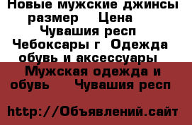 Новые мужские джинсы 31 размер, › Цена ­ 500 - Чувашия респ., Чебоксары г. Одежда, обувь и аксессуары » Мужская одежда и обувь   . Чувашия респ.